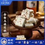三關六碼頭 金香玉桂花糕點 老式傳統手工製作米糕 夾心早餐 非遺技藝