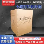 【可開發票】【免運】七層美卡3D打印機外箱紙盒外貿出口加厚加硬防潮瓦楞紙板包裝箱【满额免運】
