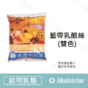 [ 瑪德蓮烘焙 ] [ 起司乳酪 ]藍帶雙色乳酪絲 原裝1kg
