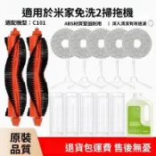 【全球優品匯】小米米家免洗掃拖機器人2 C101配件 拖布滾刷濾網清潔液 智能掃地機耗材 自動清洗更換