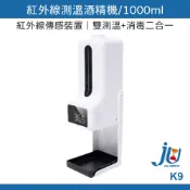 鉅玉經典｜酒精噴霧機 K9 感應式 酒精洗手 噴霧機 手部消毒機 自動測溫 自動噴霧 紅外線 1000m