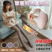 【愛合購】【QiMart】單層假透膚顯瘦保暖超彈力褲襪(顏色任選)