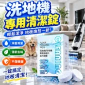 隔日到貨🔥洗地機專用清潔錠 拖地機除味去污錠 拖地機清潔片 地板清潔劑 低泡清潔液 發泡錠 掃拖機清潔片 家務清潔耗材