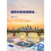 國際財務管理概論(6版)(黃志典) 墊腳石購物網