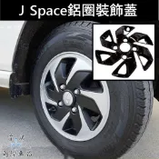 【J Space鋁圈裝飾蓋】原廠14吋“專用 CMC中華 JS鋁圈飾板 雙色鋁圈 JSPACE輪圈改裝 輪殼蓋 輪框造型