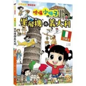 (店+)【和平國際】和平國際出版【【知識漫畫環遊世界】哈囉小梅子：坐飛機到義大利】(9789863715221) 