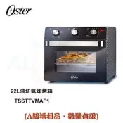  {A級福利品‧數量有限}【美國OSTER】22L油切氣炸烤箱 TSSTTVMAF1