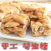 四秀ㄚ~(散裝)台灣老大福手工花生糖 堅果 花生酥 台灣嚴選花生 有一定的硬度 請自行斟酌
