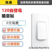 訊億👍台灣適用 120自發電隨意貼 免安裝電燈遙控器 美規無線遙控開關