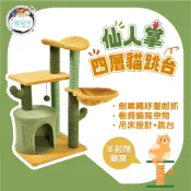 【下單送逗貓棒 ! !  獨家斑尼菲貓跳台】仙人掌四層貓跳台 貓玩具 寵物用品 貓用品 貓玩具 貓抓板 貓跳台