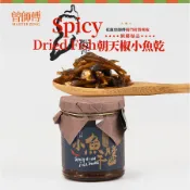 【曾師傅】朝天椒小魚干醬280g｜大辣｜常溫｜辣椒 小魚乾 朝天椒 花蓮名產 伴手禮