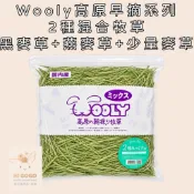◆HiGOGO◆Wooly高原早摘系列 混合草 混合牧草