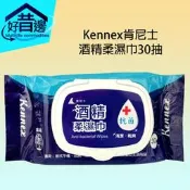【好厝邊】 肯尼士 Kennex 酒精柔濕巾30抽 酒精 濕紙巾 隨身包 清潔 濕巾 乾爽 食品級
