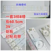 【林師傅】全新代用 聲寶 EM-32SK20D 電視燈條 LED燈條 一套3條8燈