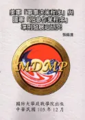 【灰熊iREAD】美軍「軍事決策程序」與國軍「指參作業程序」準則發展之研究 張福達