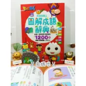 《兔媽咪》【現貨快速出貨】風車--FOOD超人圖解成語辭典