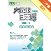 大家的日本語 初級I・II 改訂版 標準問題集[二手書_良好]11318698077 TAAZE讀冊生活網路書店