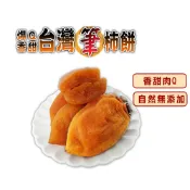 【蔘大王】爆Q香甜台灣筆柿餅 300g/組「香甜肉Q不膩口 自然無添加零嘴 純水果長柿乾 嘉義中埔長柿粿柿果 冷凍出貨」