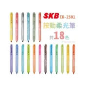 (店+)【SKB 文明】SKB 按動柔光筆 IK-2501 /一支入 IK-2501A IK-2501B 按壓螢光筆 按壓式螢光筆 營光筆 螢光