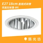 LED崁燈｜18cm E27 亮面反射罩 6吋 直插式崁燈 直崁 崁入孔18公分 圓型開放型 E27燈頭 白框