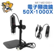 數位顯微鏡 電子顯微鏡外接式  USB電子顯微鏡 1000倍高清顯微鏡 電子放大鏡 電子內窺鏡 MET-MS1000+