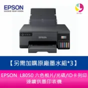 飛鴿3C通訊 【升級5年保固】EPSON L8050 六色相片/光碟/ID卡列印 連續供墨印表機 另需加購原廠墨水組*3【APP賺6%點數 領券最高折500】