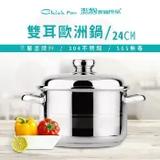 潔豹 304不鏽鋼 24CM 雙耳歐洲鍋 6.5L(三層底 湯鍋 滷鍋)