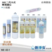 【新淨安】MK二代卡式多效能生飲級42號淨水器年份濾心13支套組 Dura-390奈米銀銅鈦多效能濾心(42-1)