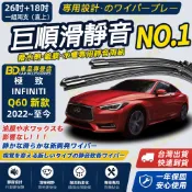 【INFINITI極致 Q60 2代 撥水劑專用雨刷】專為鍍膜玻璃研製 含水蠟 矽膠鍍膜2022~至今 26+18吋