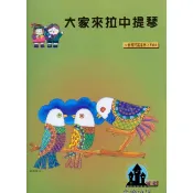 【愛樂城堡】大家來拉中提琴 世界民謠系列【1】(中提琴譜+CD) 野玫瑰 古相思曲 茉莉花 望春風~晨曦出版