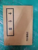 呻吟語 明.呂坤 河洛圖書 精裝本 無劃記 11Y