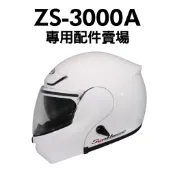 [安信騎士] ZEUS ZS-3000A 專用配件 賣場 內襯 鏡片 頤帶套 鏡片座 ZS3000A