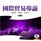 (店+)【雙葉書廊】書本熊 國際貿易導論 第五版 劉碧珍 9789865492441