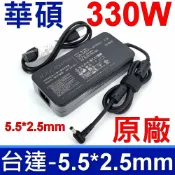 筆電達人 ASUS 330W ADP-330 CB B 原廠變壓器 5.5*2.5mm 19.5V 16.9A 充電器 電源線 充電線