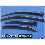 ☆車藝大師☆批發專賣 TOYOTA 2017年 17年 11.5代 ALTIS 專用 鍍鉻 晴雨窗 一組四片 豐田