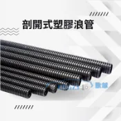 【台灣現貨】整線管 防火電線保護管 汽車電線保護管 PP浪管 電線包覆蛇管 理線管 保護電線管 剖開式浪管 電線保護管