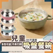 兒童吸盤碗 雙層吸盤碗 雙層兒童碗 寶寶餐具 兒童餐具 幼稚園餐碗 三色碗 寶寶碗 兒童碗 不鏽鋼碗 餐具組 碗 餐碗