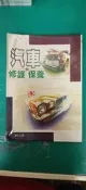 《汽車修護與保養》張豐榮 滿庭芳 ISBN：9579431833 無劃記 Y02