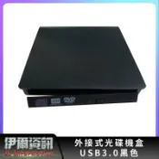 伊爾資訊 全新/DVD外接式光碟機盒套件/USB3.0/12.7mm/9.5mm/SATA/IDE/髮絲紋/完美質感/一體成形
