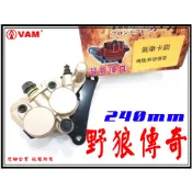 ξ梵姆ξ 野狼傳奇 副廠高品質碟剎卡鉗總成+來令片,240mm碟(非狼R,非R狼)(附發票)