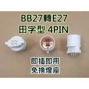 *破盤32元*BB27轉E27 田字型 4pin 燈管 轉接頭 (轉接座)免換燈座 即插即用 耐高溫 台灣現貨 快速出貨