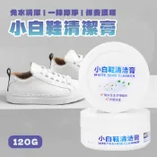 小白鞋 清潔膏120g【佳瑪】去汙膏 清潔劑 鞋子 去汙漬 白皮鞋 鞋油