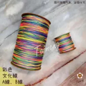 台孟牌 彩色 文化線 A線 B線 台灣製造 冰絲流蘇線 尼龍繩 中國結 平安符 玉線 串珠 纏花 編織 珠寶線 春仔花