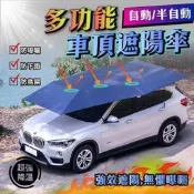 汽車遮陽傘 車頂遮陽傘 防曬隔熱 戶外露營防雨 自動撐收 釣魚遮陽 車罩車衣 便攜移動車棚
