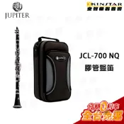 【Jupiter JCL-700NQ】雙燕單簧管 豎笛 黑管｜學生樂團初學者推薦｜附原廠配件＋豎笛盒【金聲樂器】