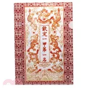 【三民網路書店】文件夾 欽定一甲第一名