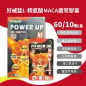 安心健康樂活館 現貨 好朋友 好威猛 L-精氨酸 MACA 鹿茸 瑪卡 多規