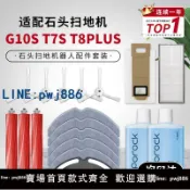 聚寶盆萬貨行 【店家補貼】適配石頭掃地機器人配件G10S/T7S系列/T8PLUS邊刷海帕拖抹布濾網