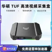 【現貨保固】【華碩】 TUF GAMING CAPTURE BOX-4KPRO 4K電腦周邊遊戲頻道採集盒