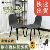 【餐椅北歐餐椅無印風】2入防潑水無印風餐桌椅易清潔貓抓布辦公椅休閒椅耐用防汙簡約居家餐廳辦公室舒適必備